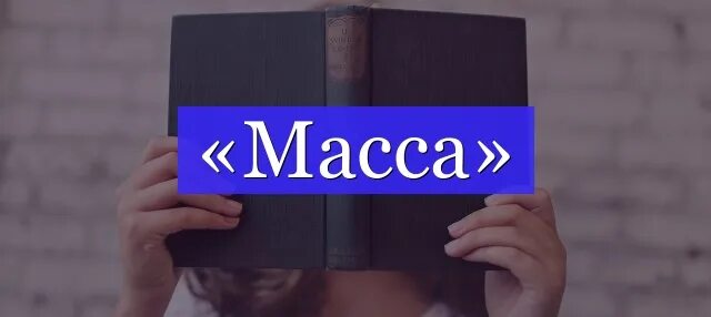 Слово масса. Слово вес. Масса слово картинка. Весы слово. Вес слов книга