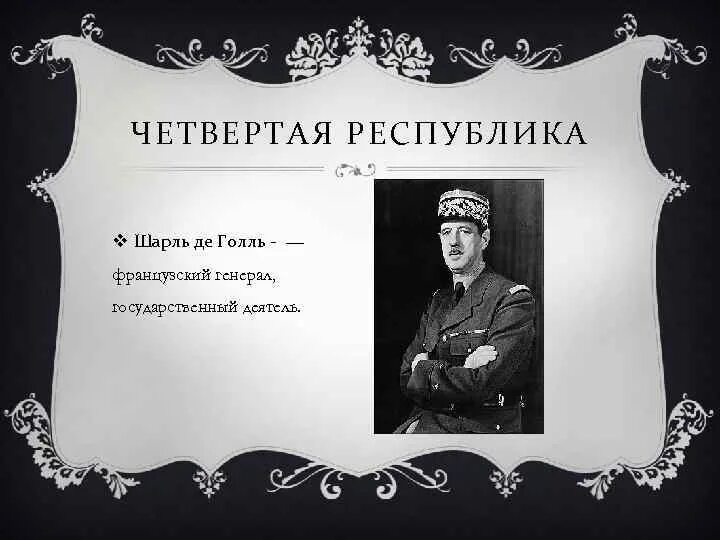 Франция четвертая республика 1946-1958. Мятеж в алжире 1958. Временный режим во франции 1944-1946. Франция де голля. Четвертая республика во франции кратко.