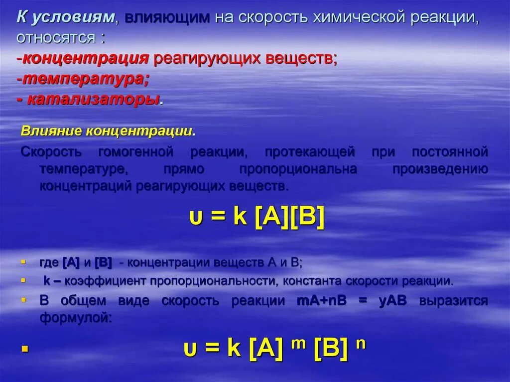 Гомогенные реакции протекают. Реакция при температуре. Влияние катализатора на скорость химической реакции. Температура химической реакции. Влияние концентрации на скорость хим реакции.