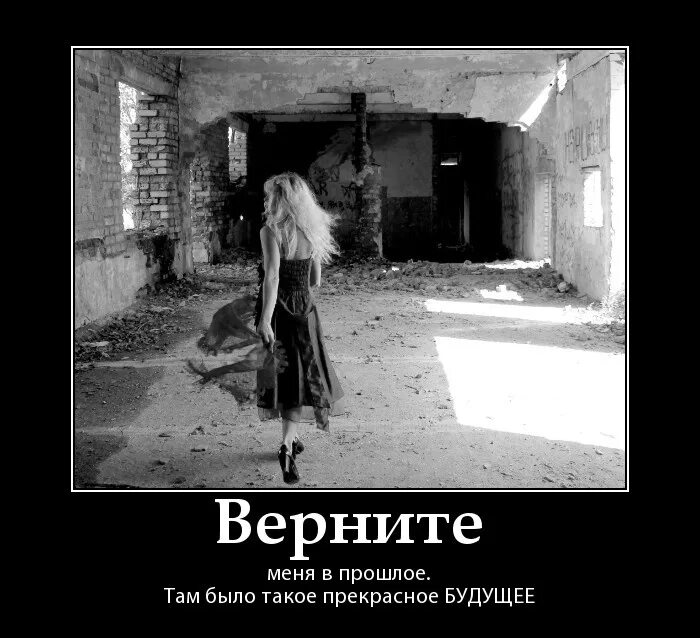 Верни мне предыдущую. Верните меня в прошлое там было такое прекрасное будущее. прошлое не вернуть. картинки прошлое не вернуть. верните меня.