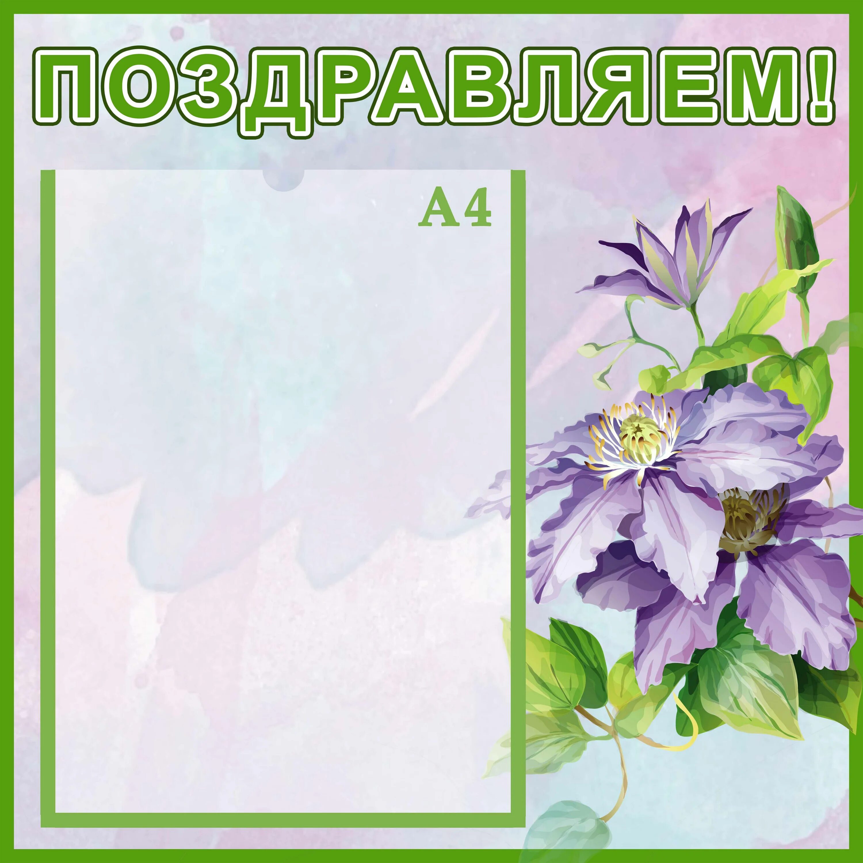 поздравительный стенд. стенд поздравляем для организации. стенд поздравление. стенд поздравляем в детском саду. стенд поздравляем для сотрудников.