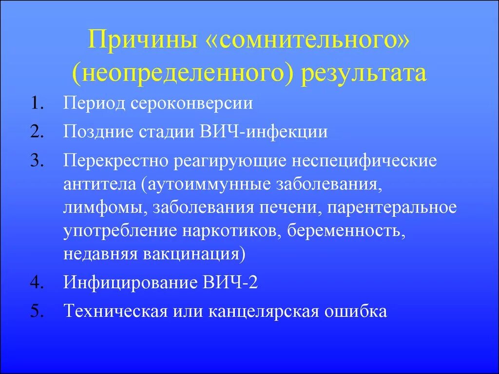 Что значит вич тест. Сомнительный результат на ВИЧ. Сомнительный тест на ВИЧ. Причины сомнительного результата на ВИЧ. Неопределенный результат на ВИЧ.