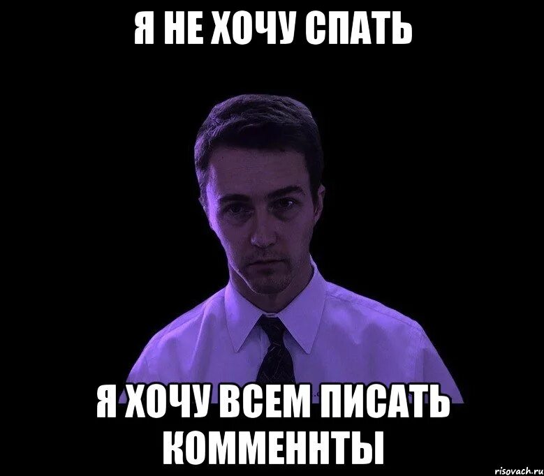 Писит и спать. Пикчи спокойной ночи. Опять спишь. Мем спокойной ночи смешной.