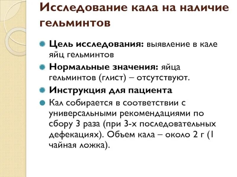 Анализ кала форма 220/у. Кал на простейшие алгоритм. Исследование кала на яйца гельминтов алгоритм. Взятие кала на гельминты. Взятие кала на гельминты.
