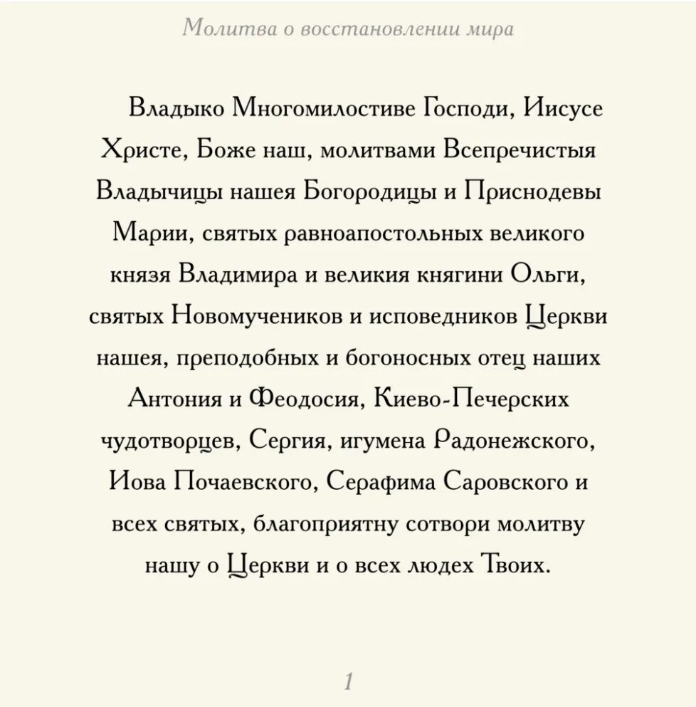 Молитва патриарха. Молитва о мире Патриархия. Молитва о восстановлении мира Патриарха Кирилла. Молитва на сегодня. Патриархия молитва о мире на Украине.