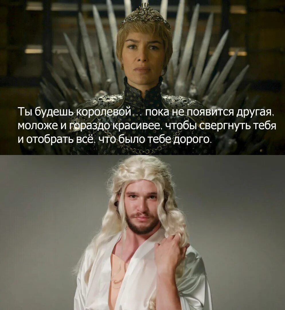 Поиграем в игру престолов. Игра престолов ланнистеры мемы. игра престолов мемы серсея. серсея ланнистер мемы. игра престолов фразы.