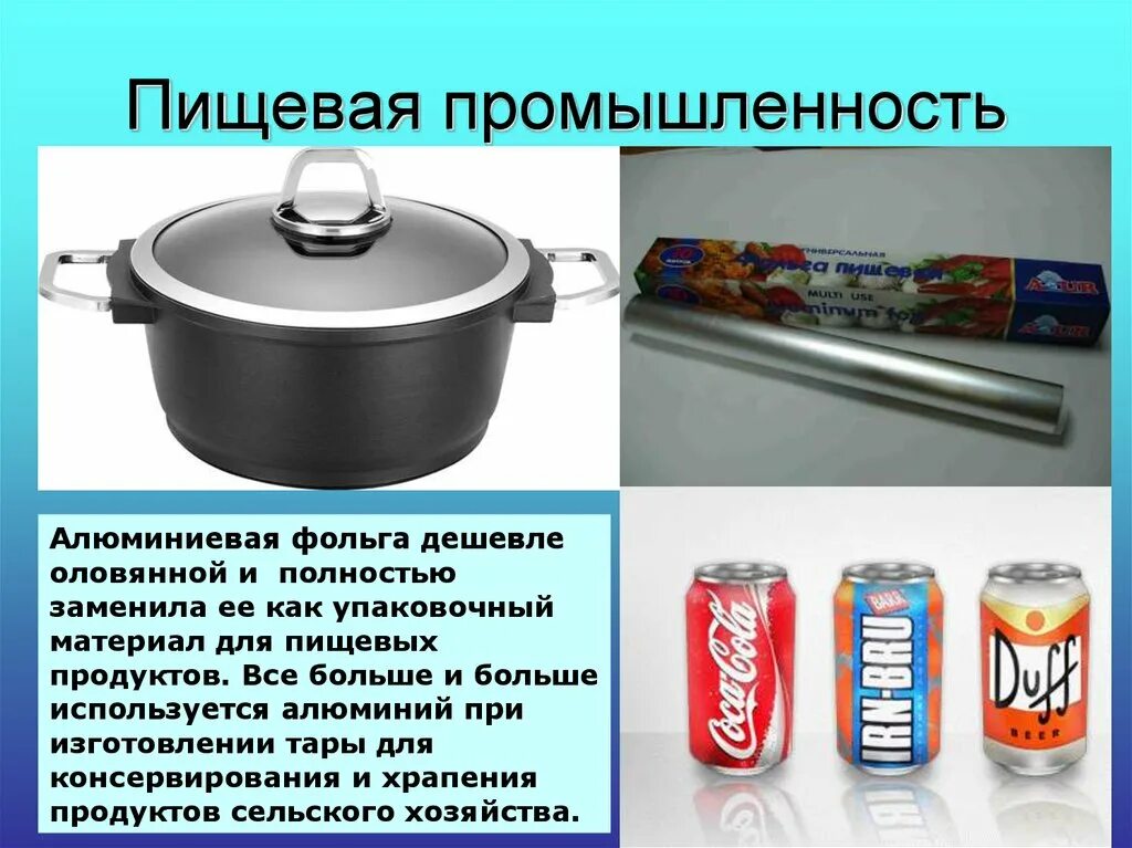 Металлы пищевой промышленности. Алюминий в пищевой промышленности. Алюминийисспользуется для. Предметы изготовленные из алюминия. Металлы в пищевой промышленности.