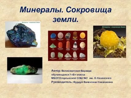 Минералы земли