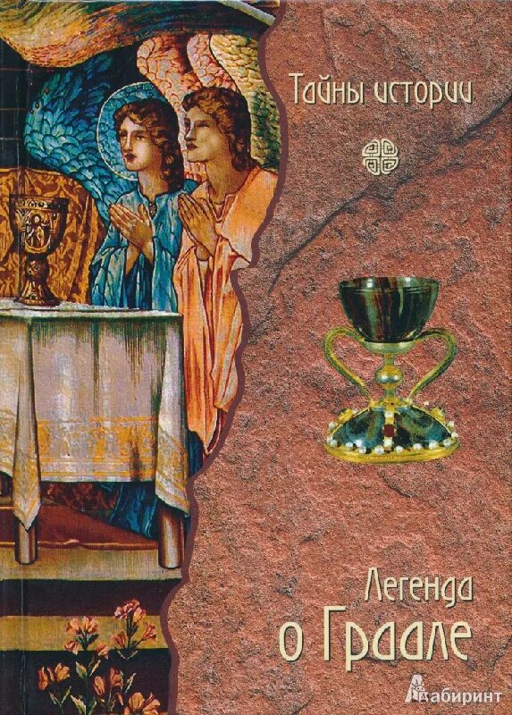 Хранители священного грааля. Святая кровь священный грааль книга. Книги грааля. Книги за грааль. Книга святое братство.