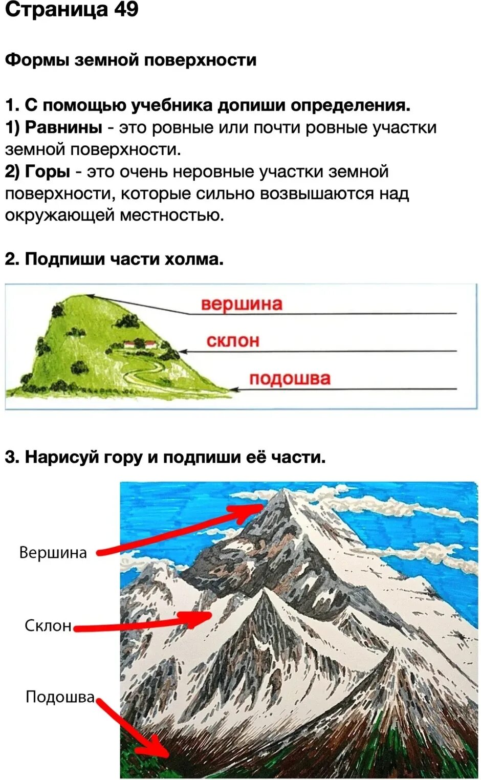 Нарисуй гору и подпиши ее части. Формы земной поверхности. Формы земной поверхности рабочая тетрадь. Окружающий мир рабочая тетрадь формы земной поверхности.