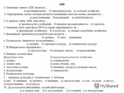 Основным звеном апк является тест