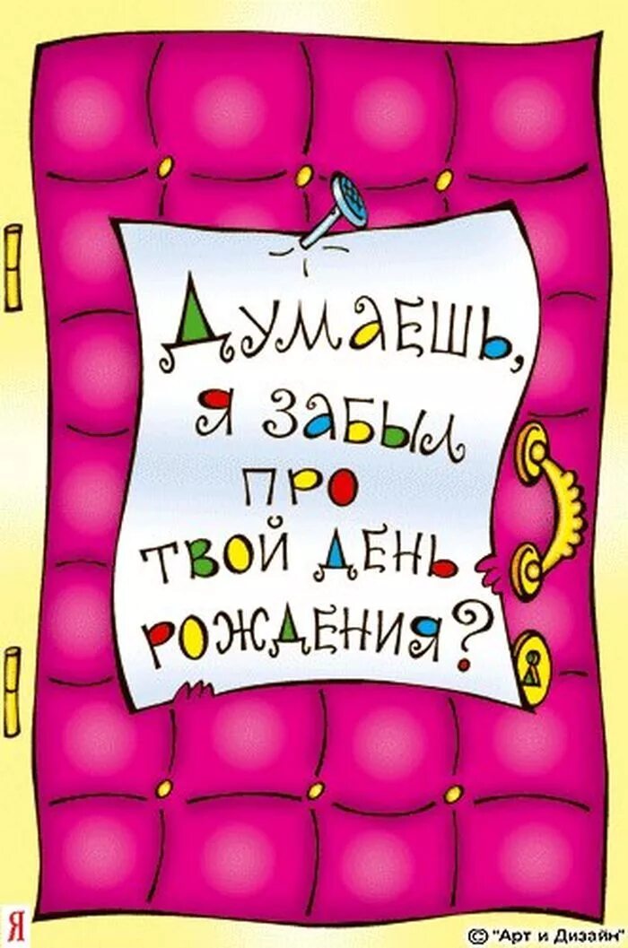 Помню думаю не забыл