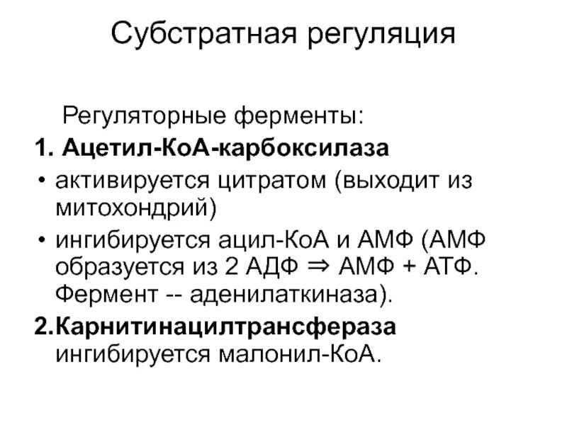 Ацетил коа фермент. Регуляция ацетил-COA-карбоксилазы. Ацил КОА карбоксилаза регуляция. Регуляция активности ацетил КОА карбоксилазы. Ацетил КОА карбоксилаза регуляторный фермент.