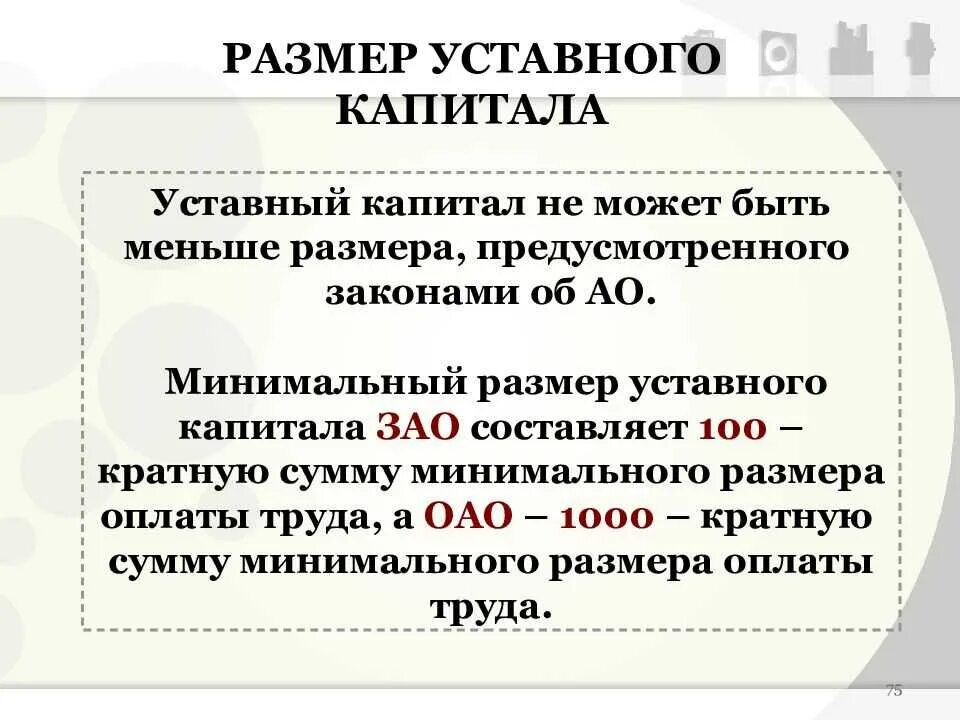 Устав капитал ооо. Формы уставного капитала. Размер уставного складочного капитала. Минимальный уставной капитал ООО. Размер уставного капитала ЗАО.