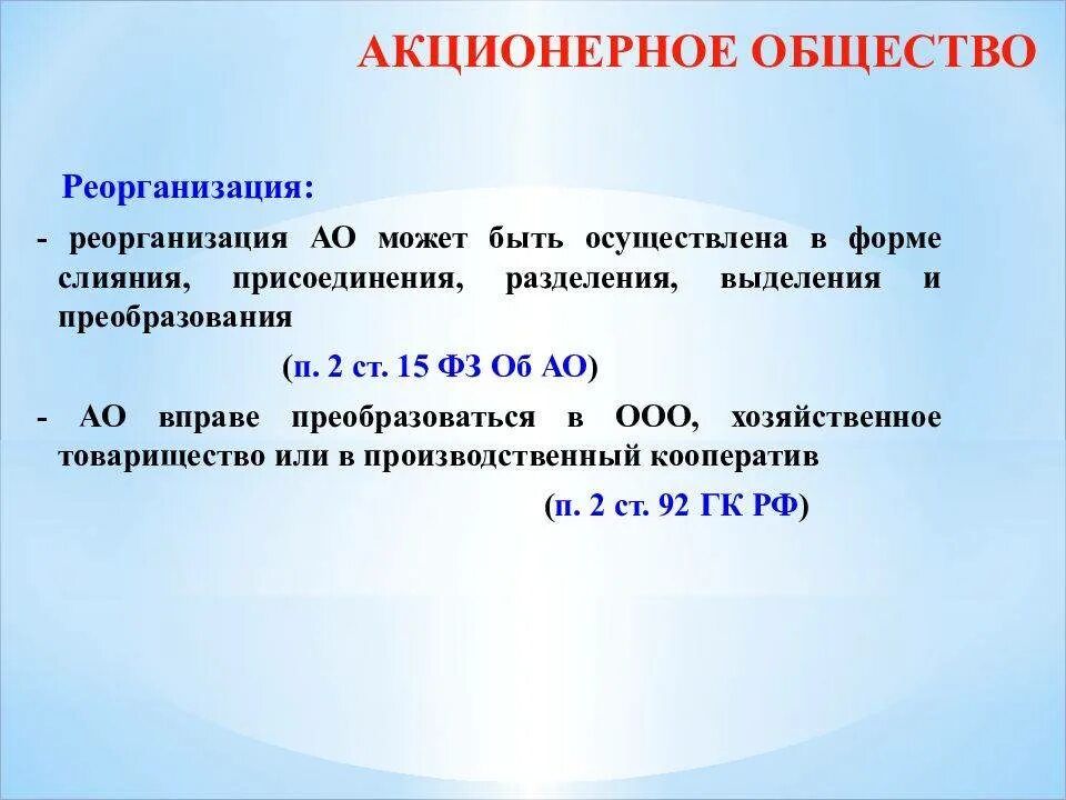 Реорганизация бюджетных в форме присоединения. Реорганизация ао. реорганизация юридического лица. особенности реорганизации ао. порядок реорганизации ао.