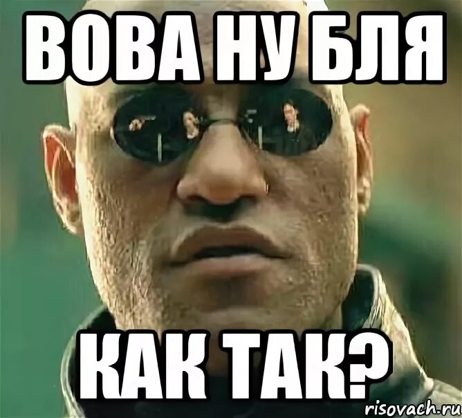 Чувствуй себя как Вова. , Мем Игра слов 2 - Рисовач .Ру