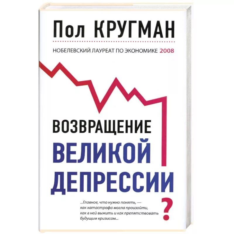 Великий возвращенный. Возвращение Великой депрессии пол Кругман. Пол Кругман книги. Возвращение Великой депрессии? Книга. Книги по экономике.