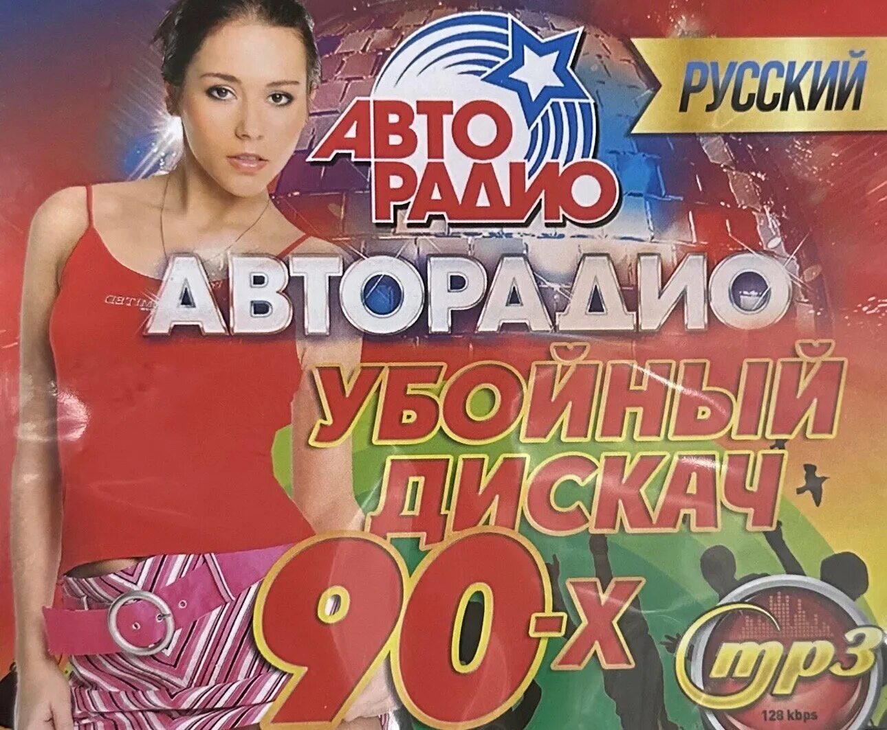 Дискач убойной. Авторадио 90.3. авторадио убойный дискач 90-х 5050. авторадио убойный дискач 2000-х 5050. авторадио убойный дискач 2000-х.