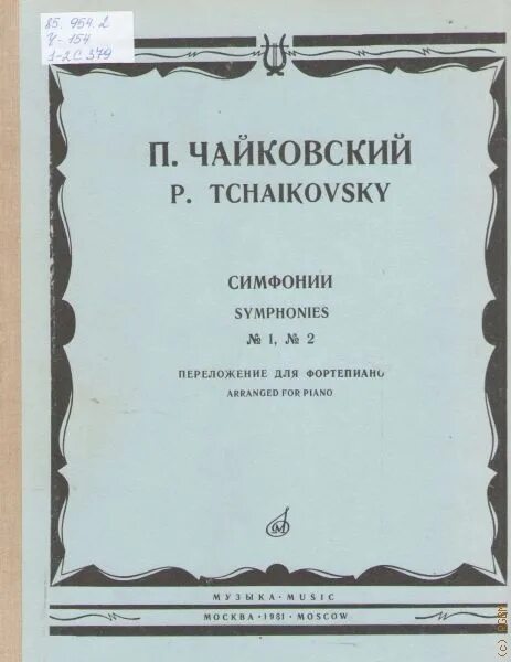 Нотные издания Чайковского. Симфония 1 для фортепиано с оркестром. Симфонии Чайковского для фортепиано.