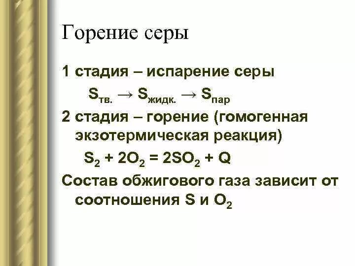 Продукт горения серы. Уравнение реакции горения серы. Реакция горения серы формула. Горение серы реакция соединения. Горение серы в воздухе уравнение.