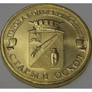 Юбилейная монета номиналом 10 рублей