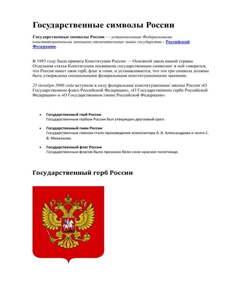 Государственные символы России Конституция. Закон о государственной символике. Описание герба и флага РФ.