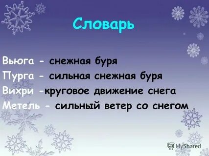 Составить предложения с словом вьюга