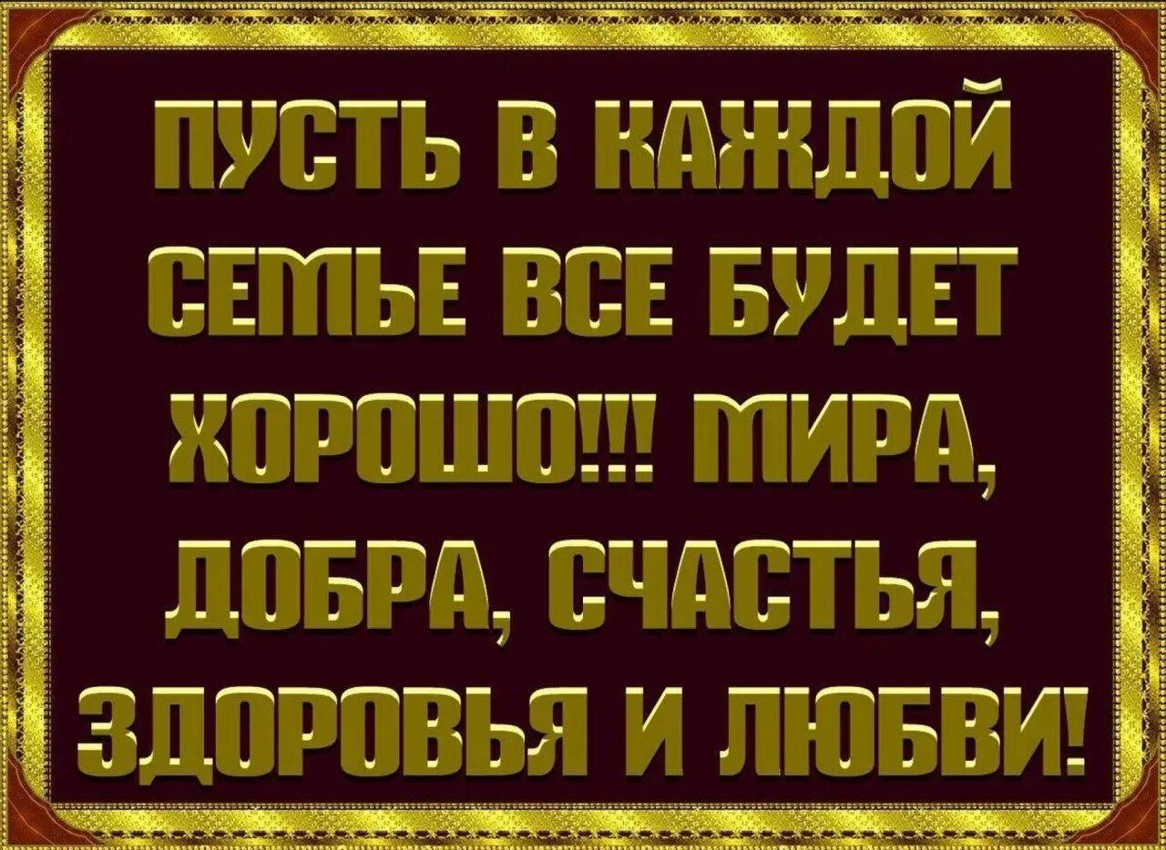 Просим терпения. Благополучия вам и вашим близким. Мусульманские пожелания здоровья и счастья. Здоровья и благополучия вашей семье. Счастья вам и вашим близким.