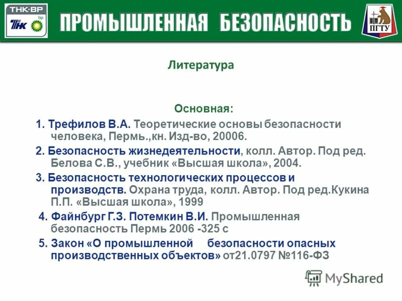 Основы производственной безопасности