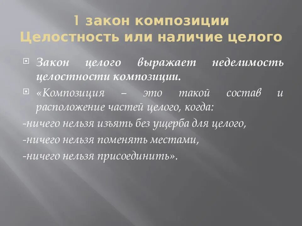 Что означает принцип неделимости человека. Целостность в композиции. Неделимость композиции. Второй закон композиции. Закон целостности и неделимости композиции.