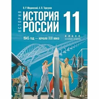 Учебник истории 10 11 класс мединский читать
