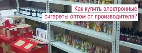 Поставщики электронных сигарет оптом