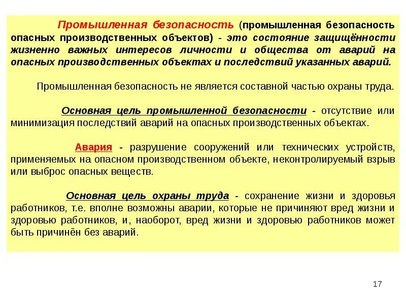 Предметом безопасности является. Безопасность жизнедеятельности Введение. Авария на опасном производственном объекте. Разрушение производственных объектов. Введение в БЖД.