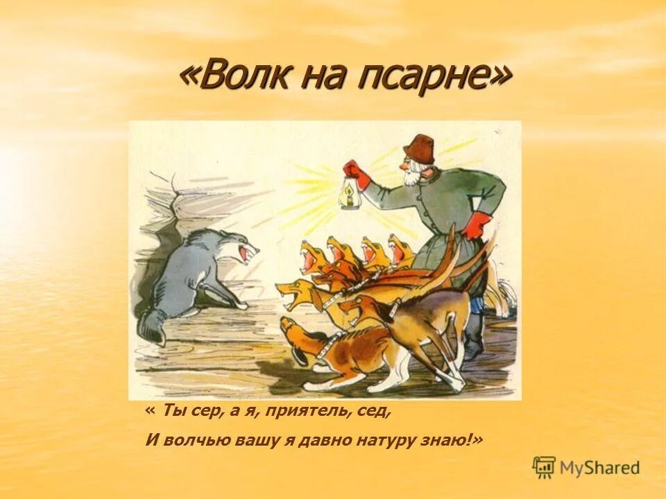 C th f. Басня Крылова ты сер а я приятель сед. Волк на псарне басня Крылова. Басни Крылова ты сер а я приятель сед и волчью Вашу я давно натуру знаю. Басня про волка.