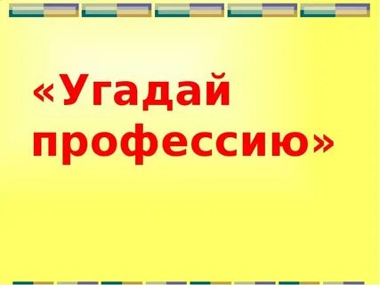 Поиграем в профессию