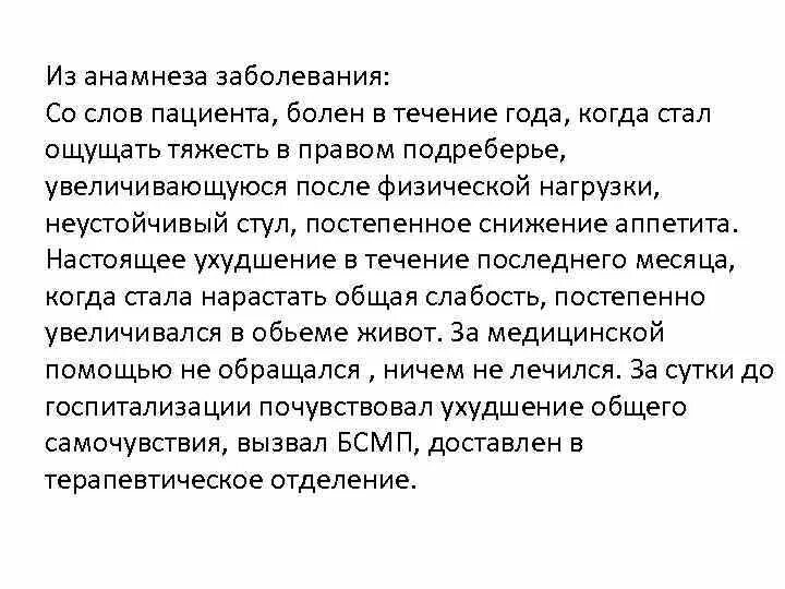 Слово заболевание. Анамнез заболеваний со слов больного. Со слов пациента. Слово больной. Что обозначает анамнез заболевания со слов пациента.