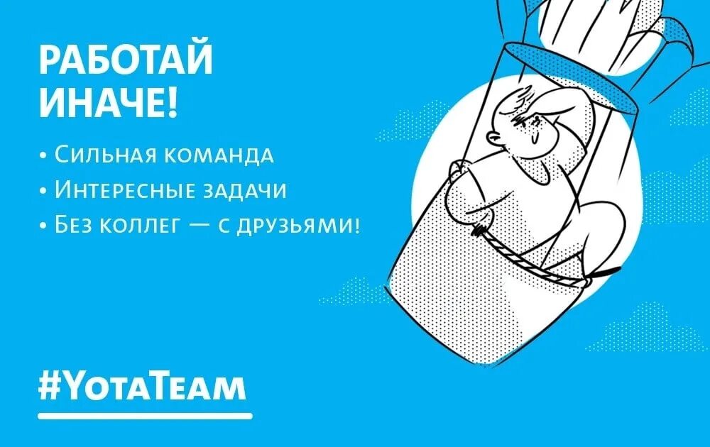 Yota работа. Продавец-консультант yota. yota вакансии. продавец yota. yota сотрудники.