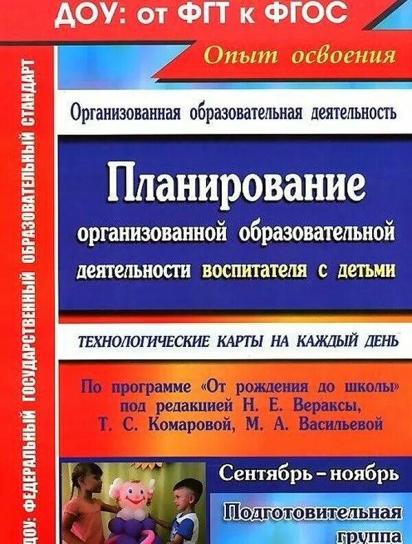 Методика т с комаровой. Планирование на каждый день в подготовительной группе. Планирование образовательной деятельности от рождения до школы. Планирование от рождения до школы подготовительная. ФГОС В ДОУ по Вераксы.