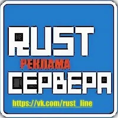 Rust line. Реклама сервер rust. реклама сервера раст. line server.