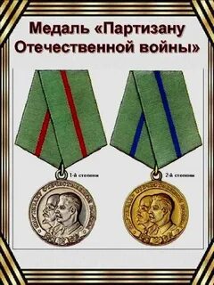 Медаль партизана 1 степени
