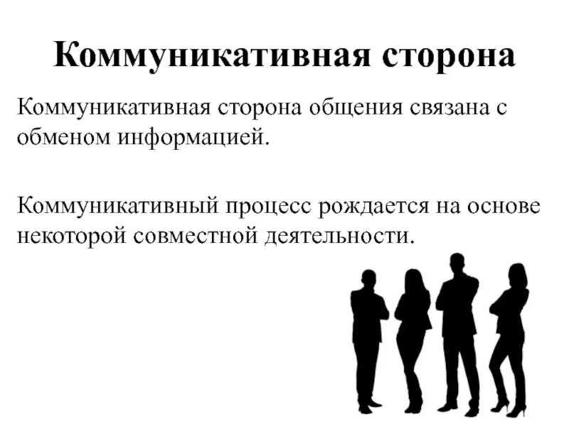 Коммуникативная сторона общения. Коммуникативная сторона общения в социальной психологии. Коммуникативная сторона общения связана с. Взаимосвязь сторон общения. Нарушение социальная коммуникация