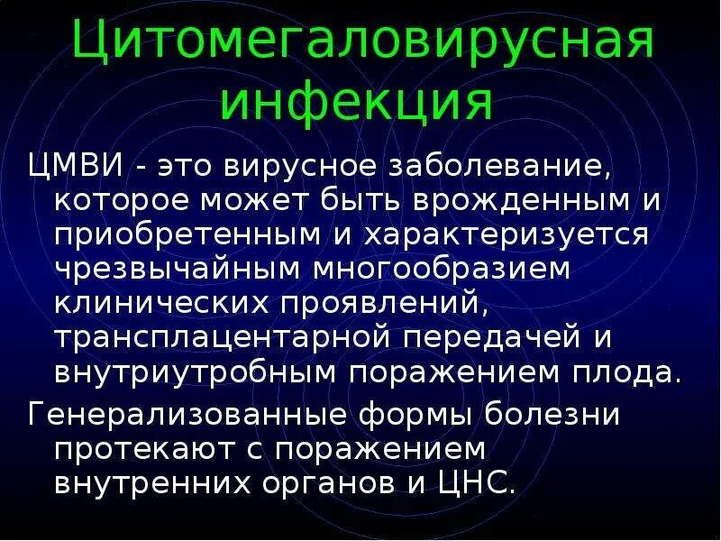 Цмв инфекция что это. Цитомегаловирусная инфекция. Клинические проявления врожденной цитомегаловирусной инфекции. Хроническая цитомегаловирусная инфекция. Цитомегаловирусная инфекция клинические рекомендации.