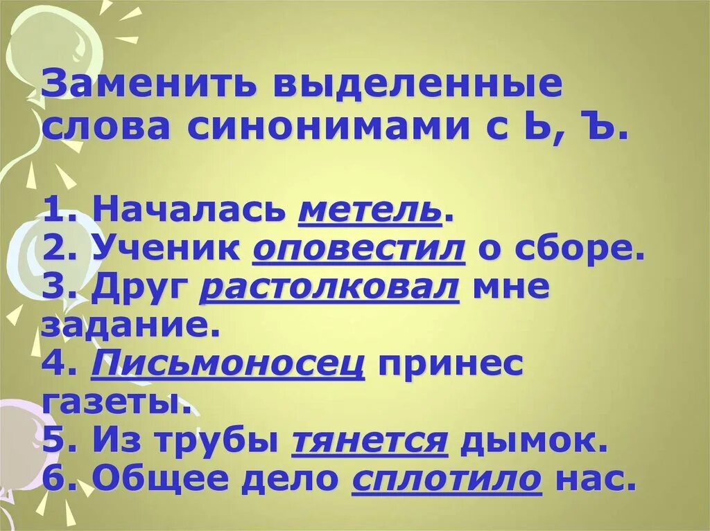 Замените выделенные слова синонимами. Выделенные слова это. Замени выделенные слова в тексте синонимами. Замени выделенные слова синонимами 2 класс. Метель синонимы к слову 3