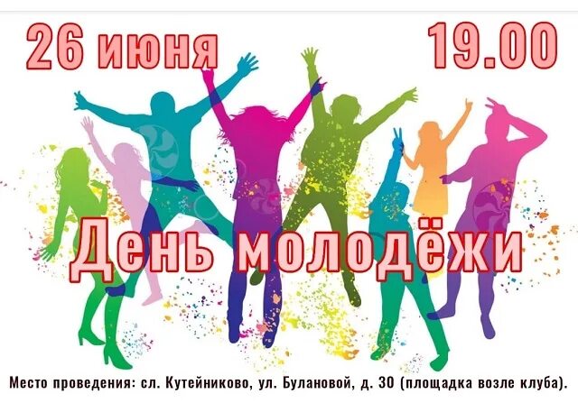 26 день молодежи. С днем молодежи. С днём молодёжи картинки. День молодежи афиша. 26 Июня день молодежи России.