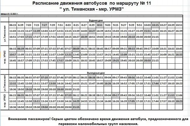 Расписание автобуса 313. Расписание 11 автобуса Ухта. Автобус Ухта УРМЗ расписание маршруток. Расписание 11 маршрута Ухта. Маршрут 12 автобуса ухта