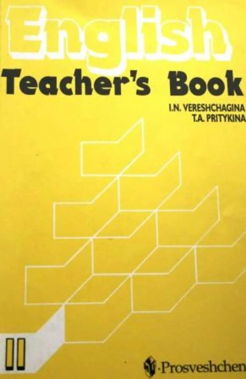 Учебник английского желтый. Верещагина 2 класс книга для учителя. English teacher's' book Верещагина. Английский язык желтая книга. Английский язык 5 класс желтая