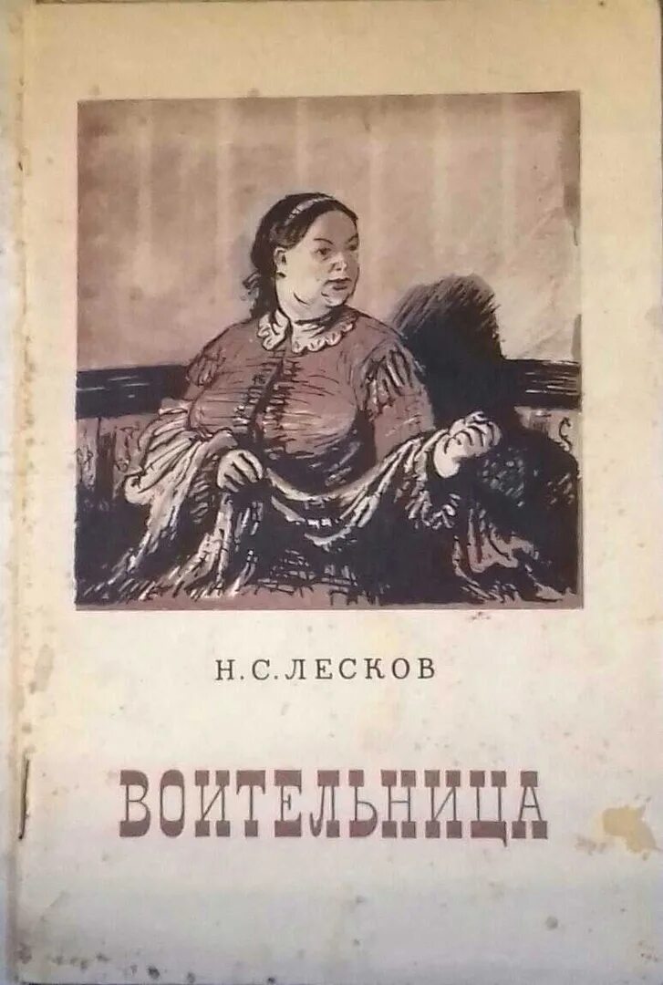 П и н читать. Воительница Лесков иллюстрации. Воительница книга Лескова.