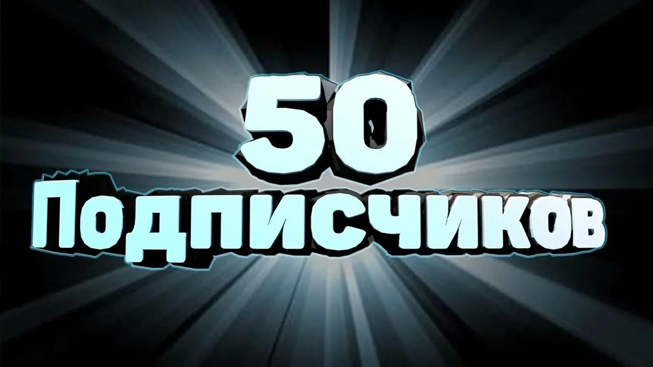 Включи про подписчиков. Поздравление с 200 подписчиками. Подписчики ютуб. Фото 1000 подписчиков. 100 подписчиков.