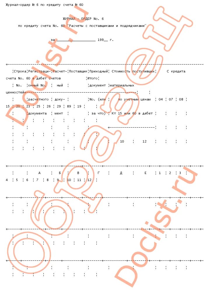 Журнал ордер. Журнал ордер №6. Заполнение журнала ордера 6. Журнал ордер номер.