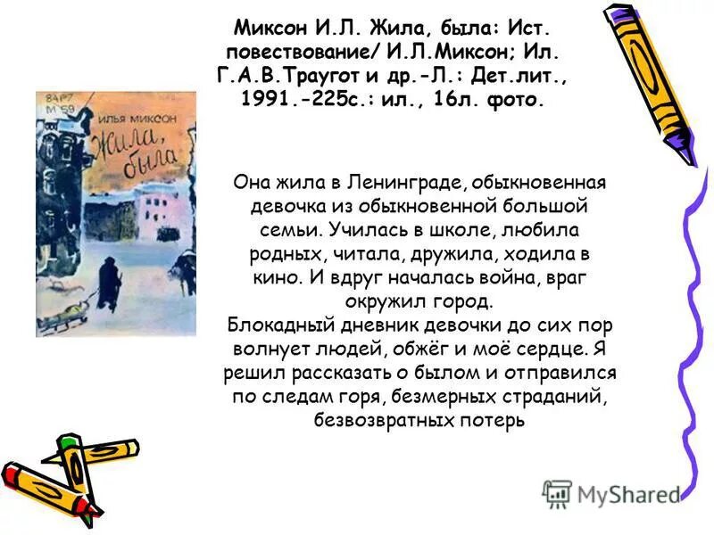 «жила, была». Историческое повествование о тане савичевой. Миксон и. Миксон и. Илья миксон жила была.